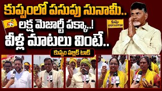 Kuppam Public Talk On Chandrababu Will be Next CM? | AP Elections 2024 | TDP | #SumanTvDaily