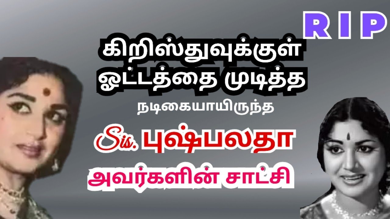 Mrs. புஷ்பலதா AVM RAJAN சாட்சி Testimony of Sis.PushpaLatha #tamilchristiantestimony