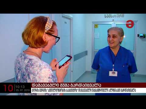 გორის მერიის \"კეთილმოწყობის სააგენტოს\" დაშავებული თანამშრომელი კლინიკაში გარდაიცვალა