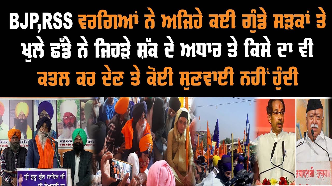 BJP RSS ਵਰਗਿਆਂ ਨੇ ਅਜਿਹੇ ਕਈ ਗੁੰਡੇ ਸੜਕਾਂ ਤੇ ਖੁਲੇ ਛੱਡੇ ਨੇ ਜਿਹੜੇ ਸ਼ੱਕ ਦੇ ...