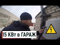 Подключить свет в гараж\ Отдельная линия в гараж 3 фазы 15 кВт