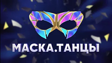 Все раскрытия шоу Маска Танцы
