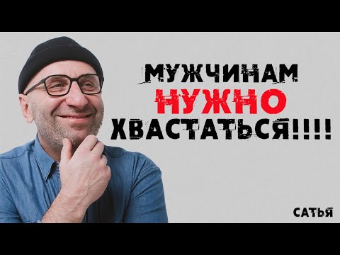 Сатья. Мужчинам нужно хвастаться!!!!