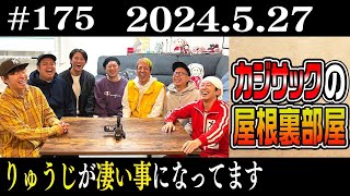 【ラジオ】カジサックの屋根裏部屋 りゅうじが凄い事になってます（2024年5月27日）