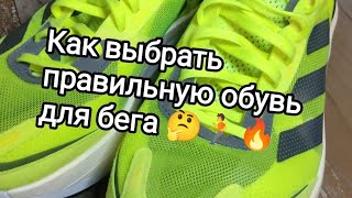 Как выбрать красовки для бега 🤔🏃💥(Мой личный опыт🧐)