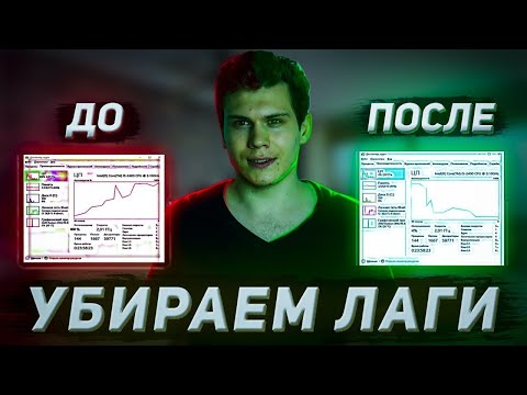 НАЧАЛ ЛАГАТЬ КОМП, ЗАВИСАЕТ, ТОРМОЗИТ. ПОЧЕМУ ГЛЮЧИТ? УБИРАЕМ ЛАГИ!