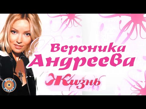 Вероника Андреева — Жизнь (Альбом 2005) | Русская музыка