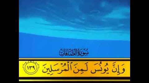 لافي العوني ايات  من سورة الصافات ينشرح لـٍهآ القلب