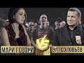 Соловьёв VERSUS Мари Говори