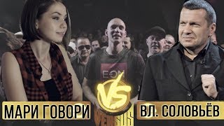 Соловьёв VERSUS Мари Говори