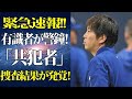 緊急速報!! 有識者が警鐘！「共犯者」の可能性浮上！水原通訳の告白により大谷の未来が暗転！？ FBIが衝撃の捜査結果を公表！
