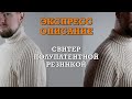 Экспресс описание. Свитер Полупатентной резинкой спицами.