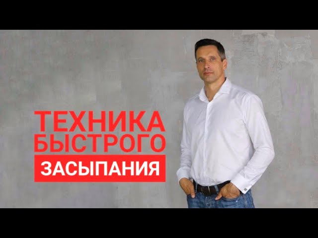 Правила сна. Техника быстрого засыпания. Юрий Журавский