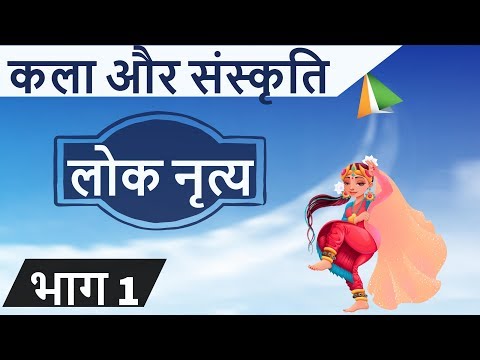 कला ओर संस्कृति - लोक नृत्य भाग 1 - शुद्ध हिंदी में - Art & culture for UPSC/SSC in Hindi - History