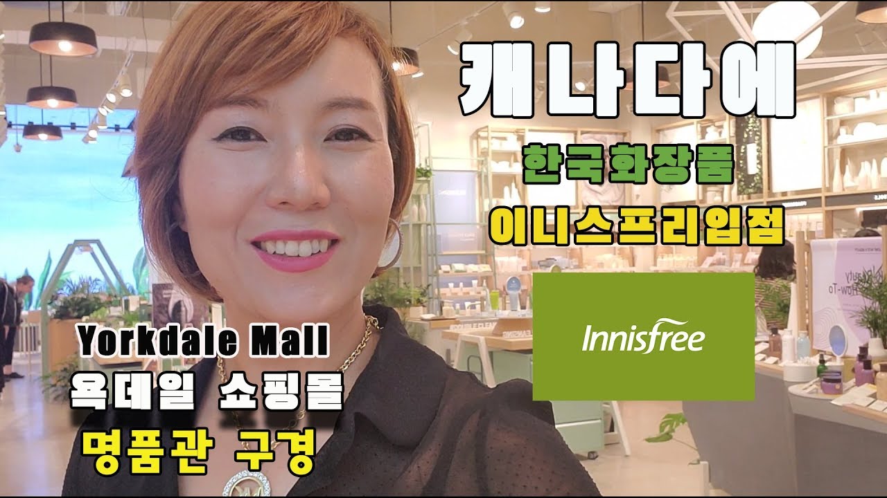 [Life] 캐나다에 한국화장품 이니스프리 입점Yorkdale Mall Innisfree openKBeauty