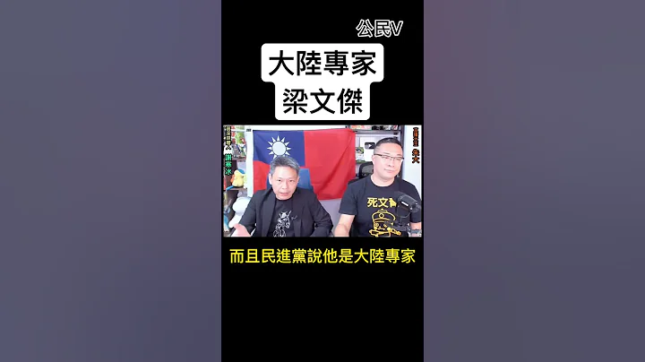 朱学恒精华-大陆专家梁文杰 #谢寒冰 #梁文杰 #朱学恒 #民进党 #陆委会 #澳门 - 天天要闻
