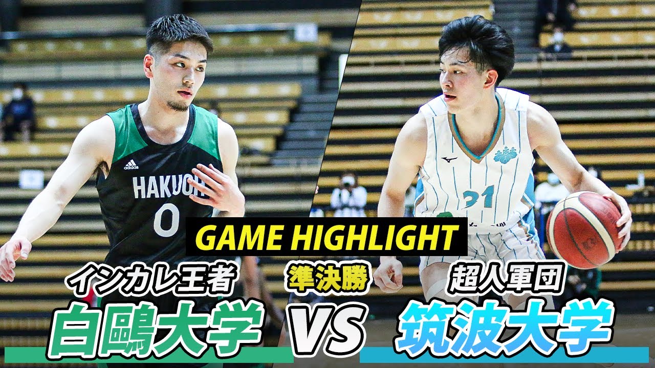 バスケ】衝撃の第2Q！インカレ王者・白鷗大と筑波大が激突
