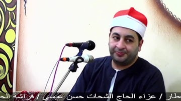 الشيخ محرم العطار سورة القصص في كفر سرنجا ميت غمر دقهلية 05-08-2024 تصوير السباعي مسعود