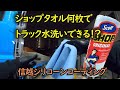 ショップタオル何枚でトラック水洗い出来るの!?　信越シリコーン