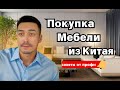 Стоит ли покупать мебель из Китая?