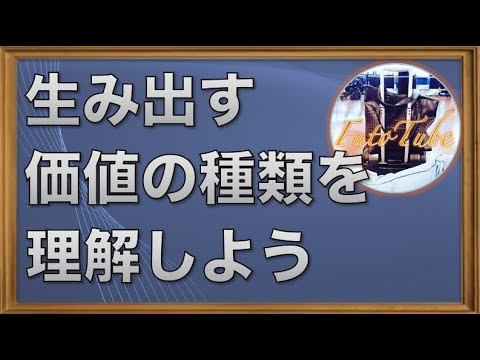 機能的価値と情緒的価値とは？事例をふまえてwebマーケティングに活かす【FutoTube】