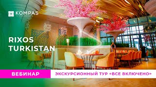 Экскурсионный тур в режиме «Все включено» в отеле Rixos Turkistan! Условия бронирования KidsGoFree