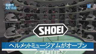 ヘルメットミュージアムがオープン　稲敷Ｓｈｏｅｉショウエイ