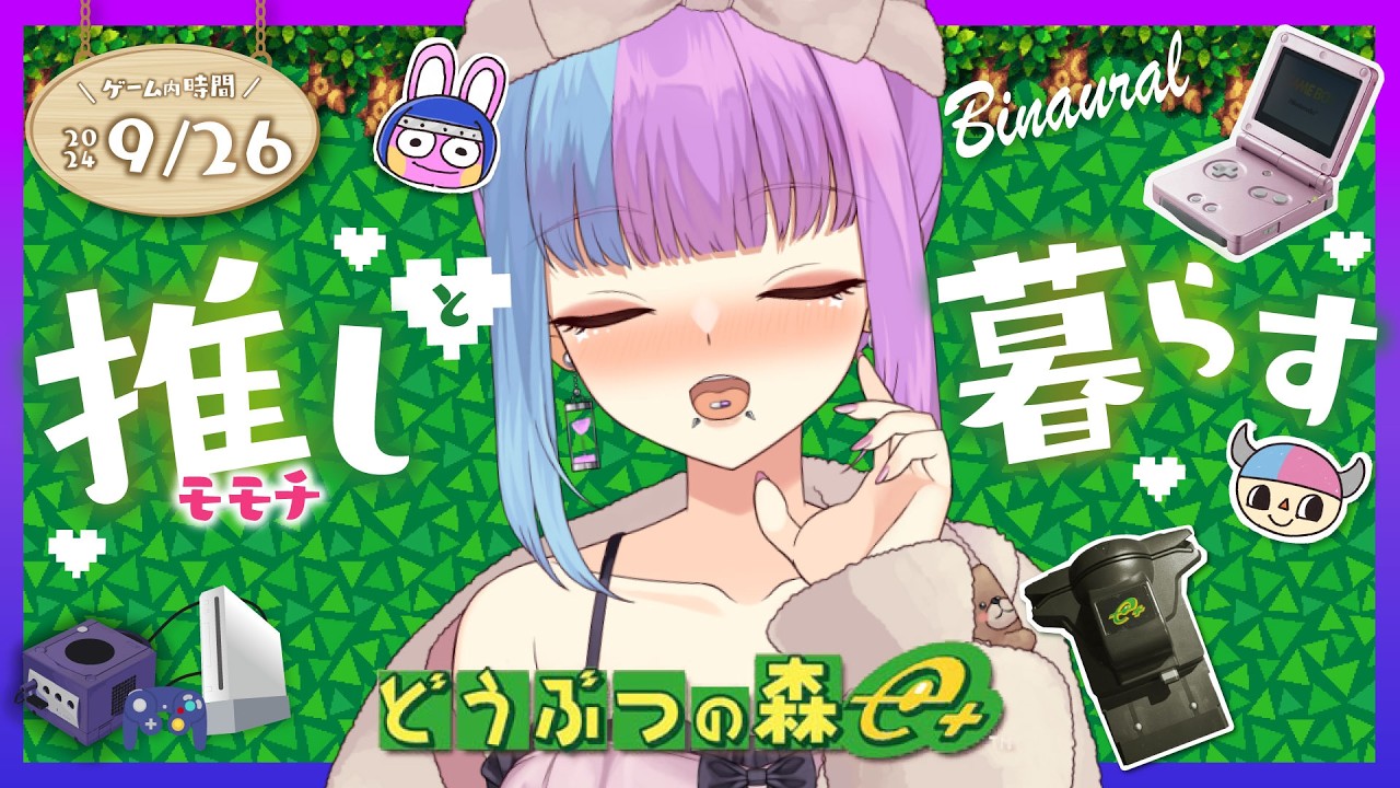 【実機】月曜日はチル♡GBAミニゲームも❣️モモチと生きる♡小声＆囁き実況でチル♡ #どうぶつの森e +   #レトロゲーム  バイノーラル実況雑談♡RODE NT5 【個人勢Vtuber 】