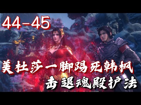 斗破苍穹年番44-45集-美杜莎一脚踢死韩枫 击退魂殿护法 解散黑盟成立萧门 修炼帝印决 | #斗破苍穹 #萧炎 #国漫 #斗破苍穹年番