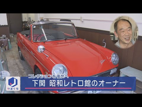 特集「昭和レトロ」コレクションを後世へ - YouTube