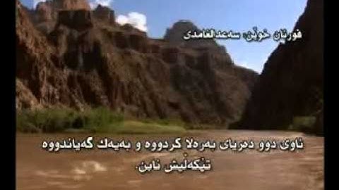 all quran ba kurdi  سورة الفتح  سورة  ق ـ  الذاريات  ـ الطور النجم القمر الرحمن الواقعة الحدید الحرش