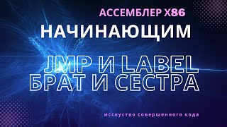 X86Assembler#13: Ассемблер - Метки И Команды Перехода Jmps