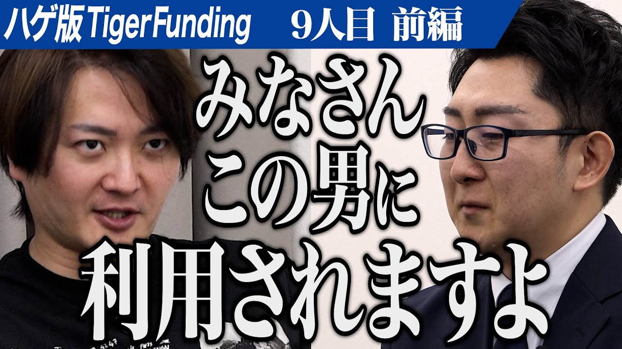 【前編】元ハゲリーマン山本が志願者に。お金持ちでなくても当たり前に植毛できる世の中を作りたい【山本 祐司】[9人目]ハゲ版Tiger Funding