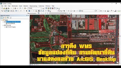 การเพิ่มชั้นข้อมูลแปลงที่ดิน ของกรมที่ดิน ด้วย Web Map Service (WMS) ในโปรแกรม ArcGIS Desktop EP#1