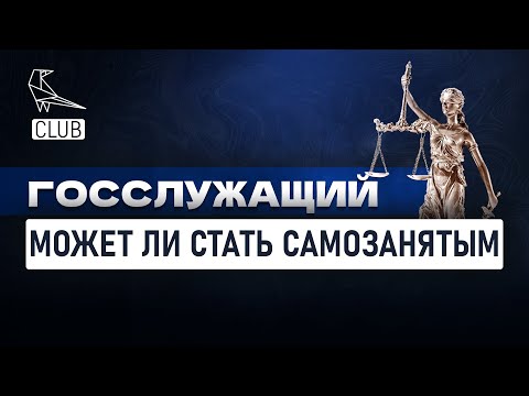 Может ли госслужащий быть самозанятым?