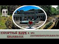 Кисловодск Курортный Парк и его достопримечательности / Kislovodsk Resort Park and its attractions