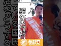 参政党in沖縄#参政党 #神谷宗幣 #本気 #shorts