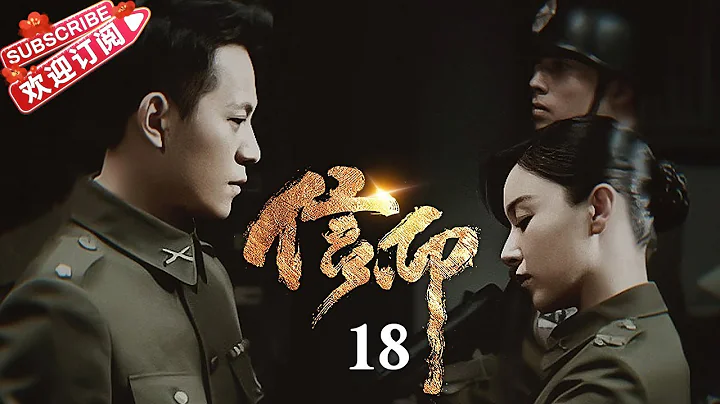 [Multi-sub]《信仰》第18集：赵云飞与陈玉婷公开关系｜秦俊杰 阚清子 郭涛 李乃文 The Indomitable Mission EP18【捷成华视偶像剧场】 - 天天要闻