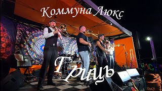 Гриць - Коммуна Люкс на фестивале МузАрт 2024 (2-7)