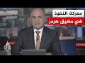 نقاش الساعة مضيق هرمز على صفيح ساخن بين التصعيد العسكري والجهود الدبلوماسية المتعثرة