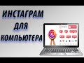 Instagram для компьютера | Пользоваться приложением через ПК легко!