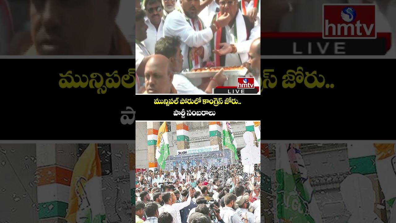 మున్సిపల్ పోరులో కాంగ్రెస్ జోరు..పార్టీ సంబరాలు | Telangana Municipal Elections 2026 | Congress