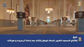 دين - إفتتاح المسجد الكبير للملك فيصل بتشاد بعد إعادة ترميمه و صيانته