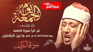 Download Lagu قرآن الجمعة | تلاوة فائقة الروعة والجمال بصوت الشيخ عبدالباسط عبدالصمد - The Holy Quran MP3