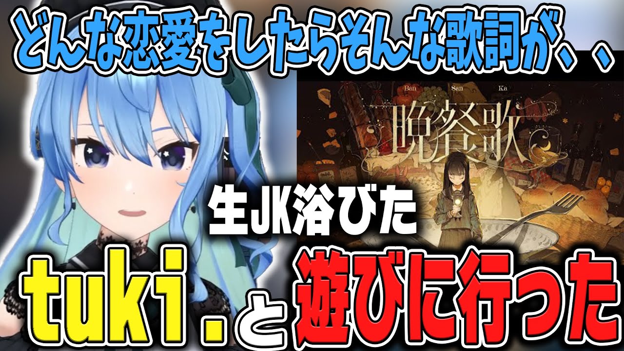 tukiちゃんと恋話するすいちゃん【ホロライブ切り抜き/星街すいせい】