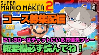 【🔴応募数は多く、難易度は易しめだと嬉しい!】初見様優先、21:30以降チャットにいる方優先『スーパーマリオメーカー2/マリメ2』