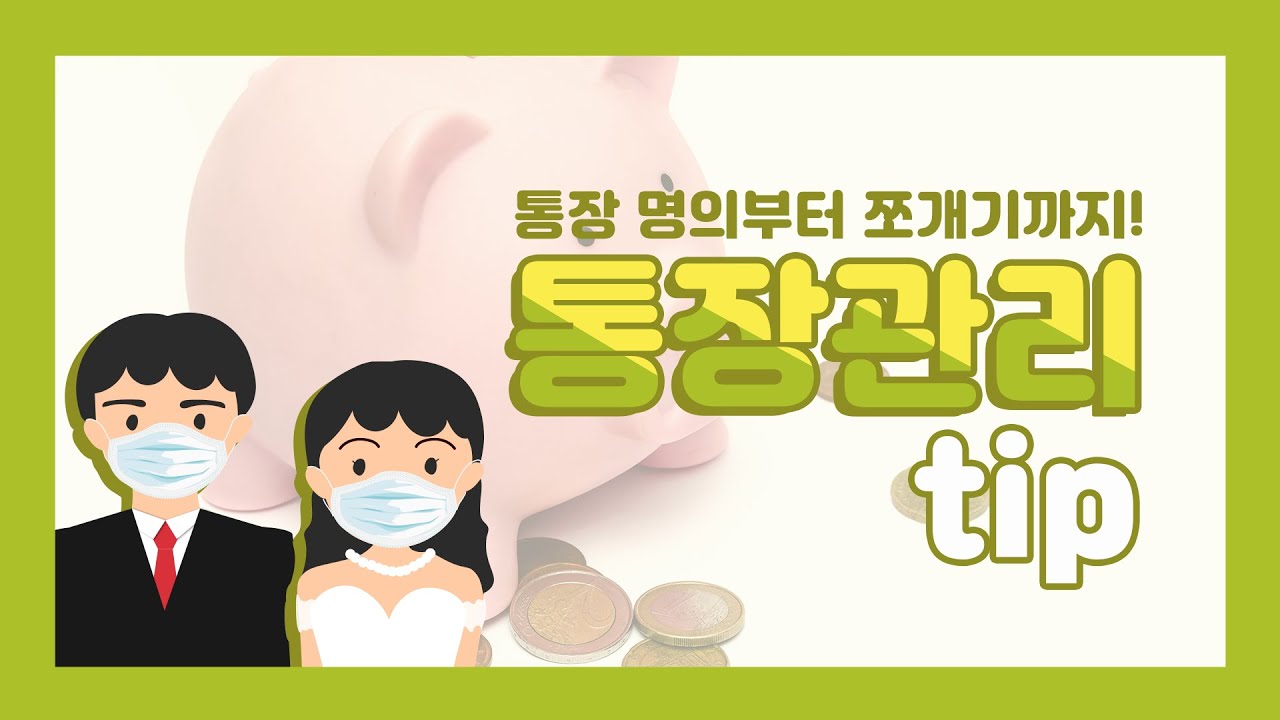 [EP03] 신혼부부 통장관리 tip! ㅣ 통장 명의? 통장 합치기or쪼개기?