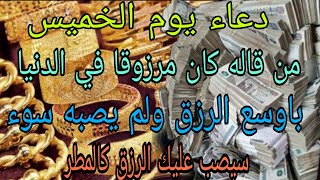 دعاء يوم الخميس المستجاب لرفع البلاء والكرب وجلب الرزق وقضاء الحوائج المتعسرة #عالم روحاني