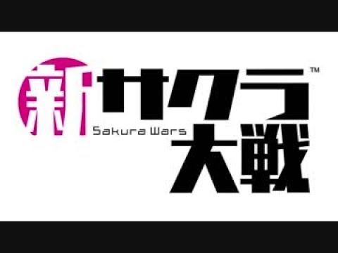 新サクラ大戦ｏｐ 歌詞付き 檄 帝国華撃団 新章 Youtube