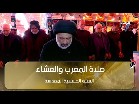 صلاة المغرب والعشاء من العتبة الحسينية المقدسة